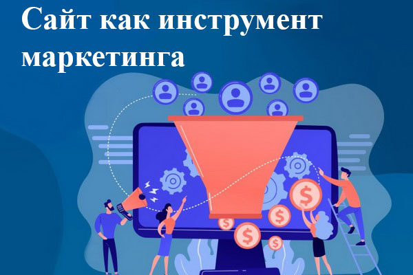Сайт как инструмент маркетинга