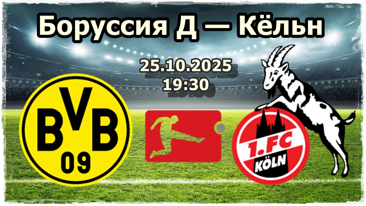Боруссия Д — Кёльн прогноз на футбол