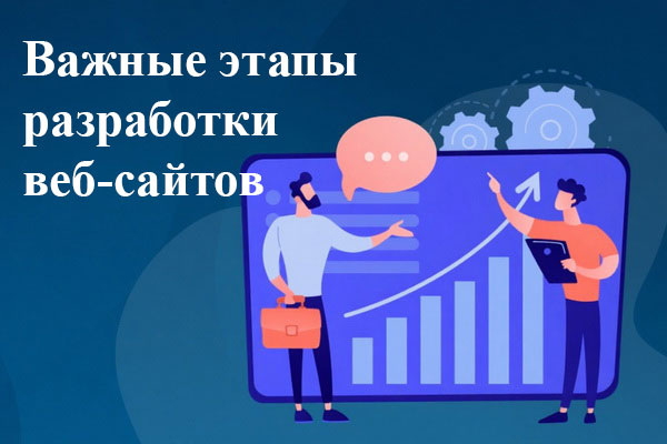 Важные этапы разработки веб-сайтов