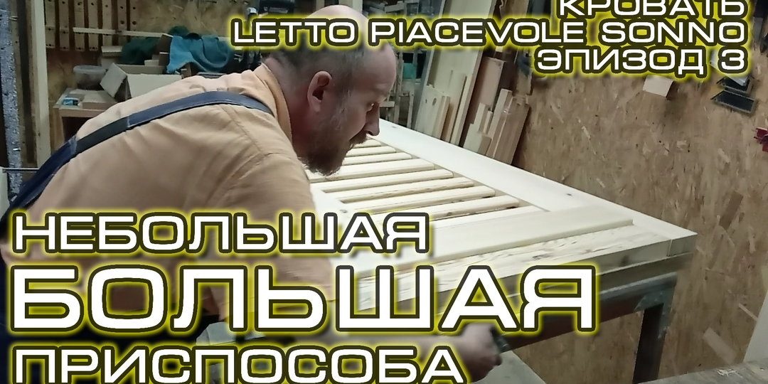 Кровать Letto Piacevole Sonno_Эпизод_3. Новое видео на канале