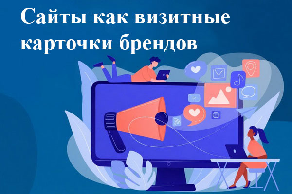 Сайты как визитные карточки брендов