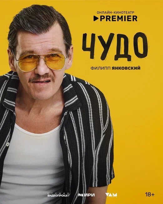 Филипп Янковский "Чудо"