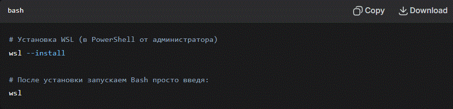 Установка WSL в Windows (в PowerShell от администратора)