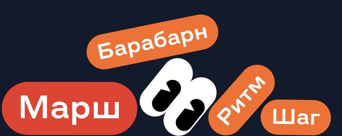 Шаг Ритм Барабан - МАРШ