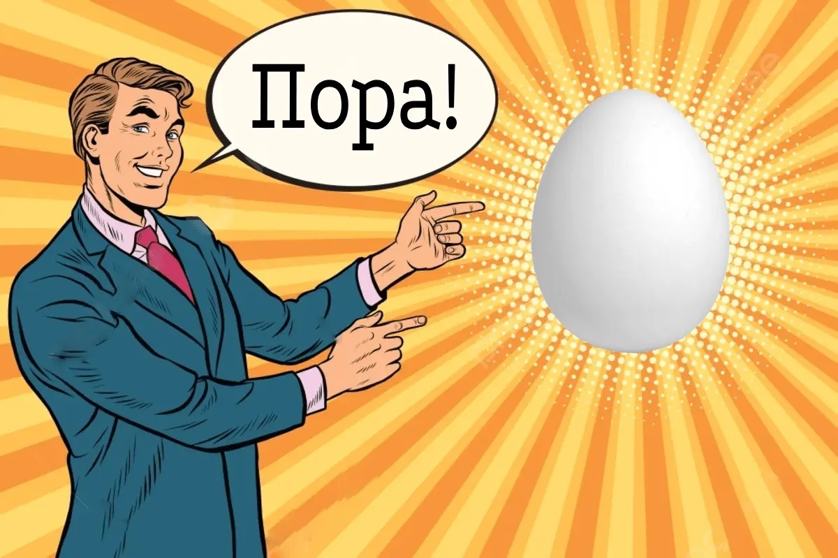 Пора брат, пора!