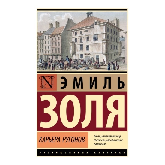 "Карьера Ругонов" Э.Золя (издательство АСТ). 