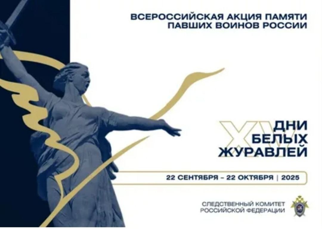 XV Всероссийская акция памяти павших воинов России "Дни белых журавлей" 