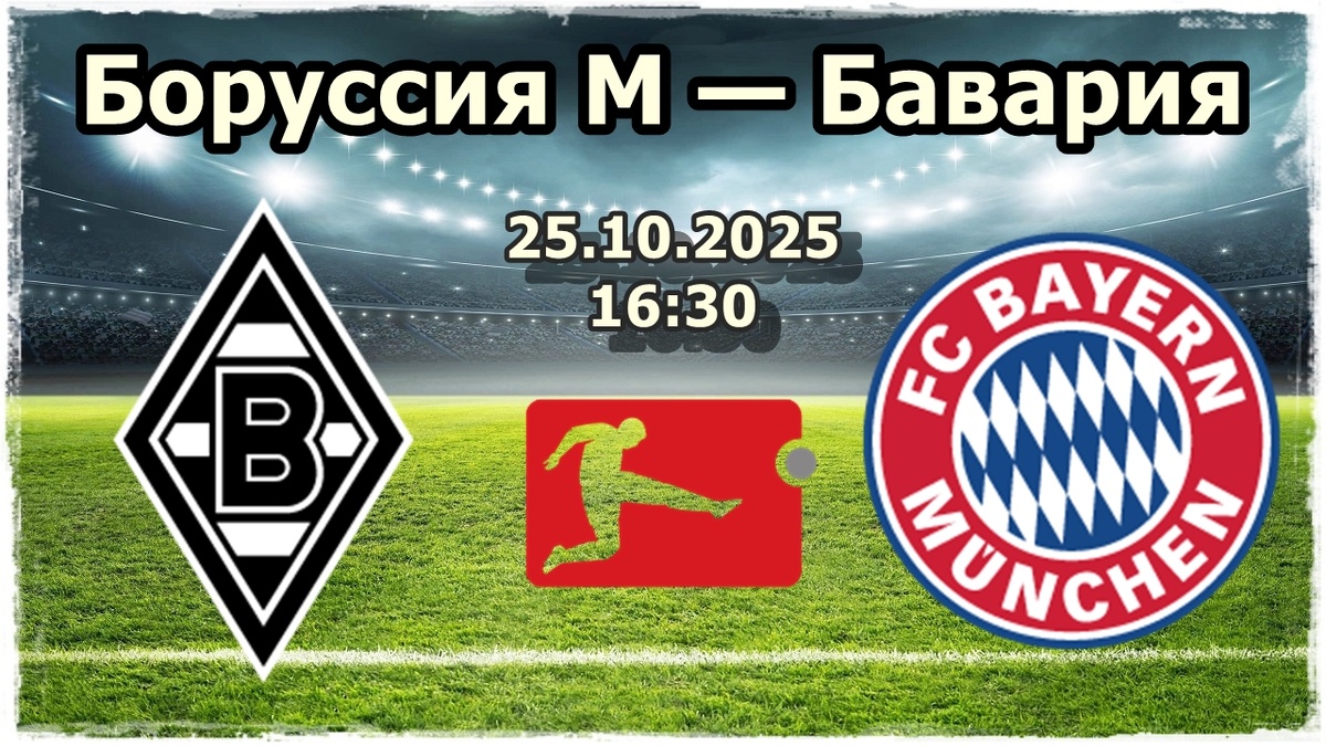 Боруссия М — Бавария прогноз на футбол