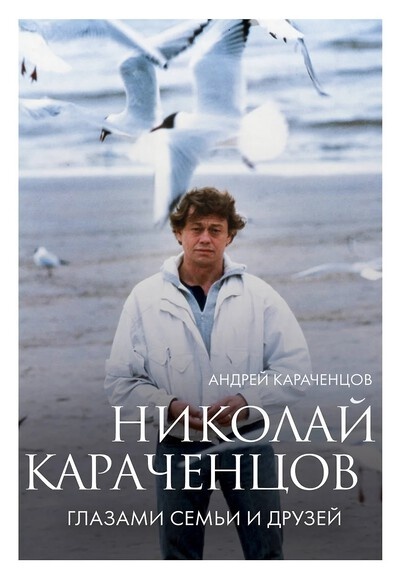Караченцов, Андрей Николаевич (1978-). Николай Караченцов : глазами семьи и друзей / Андрей Николаевич Караченцов. - Москва : Эксмо : Бомбора, 2024. - 236, [1] с. :  ил., портр., цв. ил. ; 25 см. - (Кино в лицах. Биографии звезд российского кино и театра). - 16+. - ISBN 978-5-04-207131-7. - Текст (визуальный) : непосредственный.