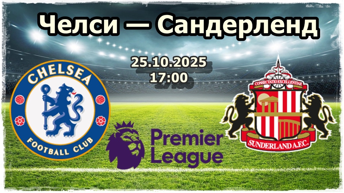 Челси — Сандерленд прогноз на футбол