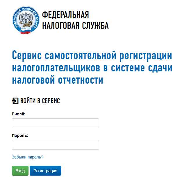 Скриношот с сайта самостоятельной регистрации в системе сдачи налоговой отчетности бесплатно