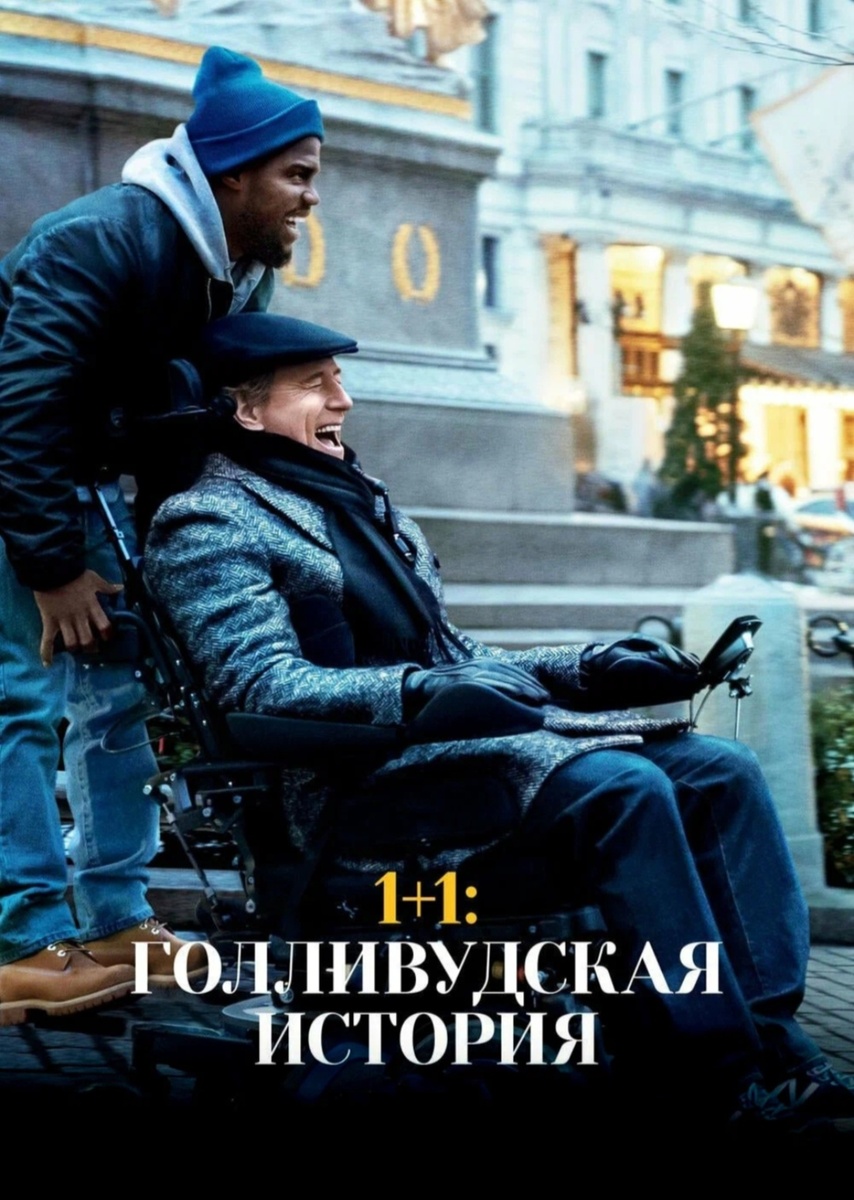 Листайте галерею.Постер к фильму "1+1 Голливудская история" с сайта kinopoisk.ru