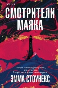     Маяк загадок и отношений.