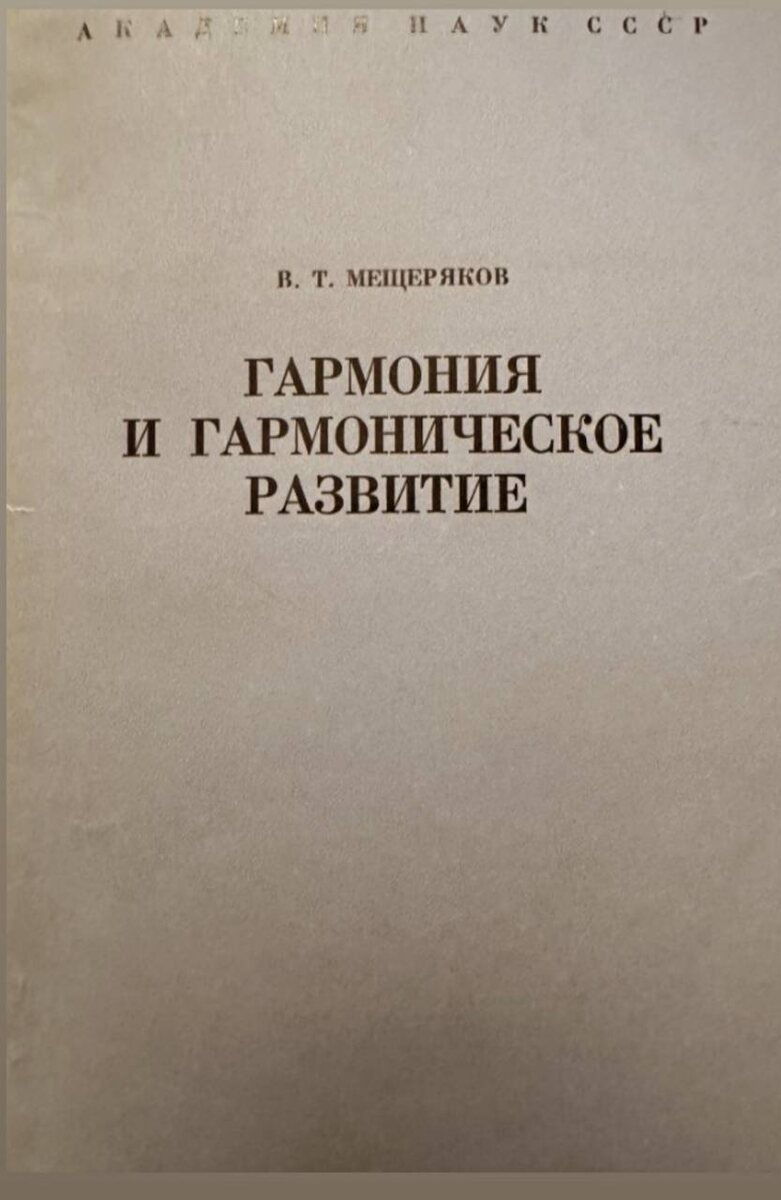 Обложка книги "Гармония и гармоническое развитие" В.Т. Мещерякова, 1976 год