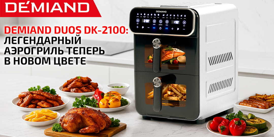 DEMIAND DUOS DK-2100: легендарный аэрогриль теперь в новом цвете 🤍