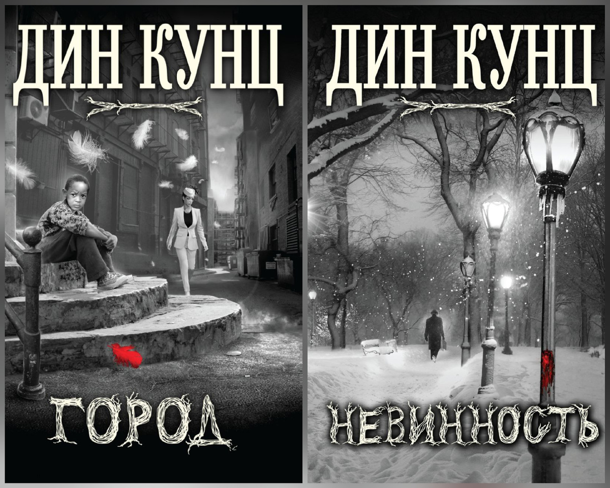 Обложки книг: автор - Дин Кунц "Невинность" и "Город" 