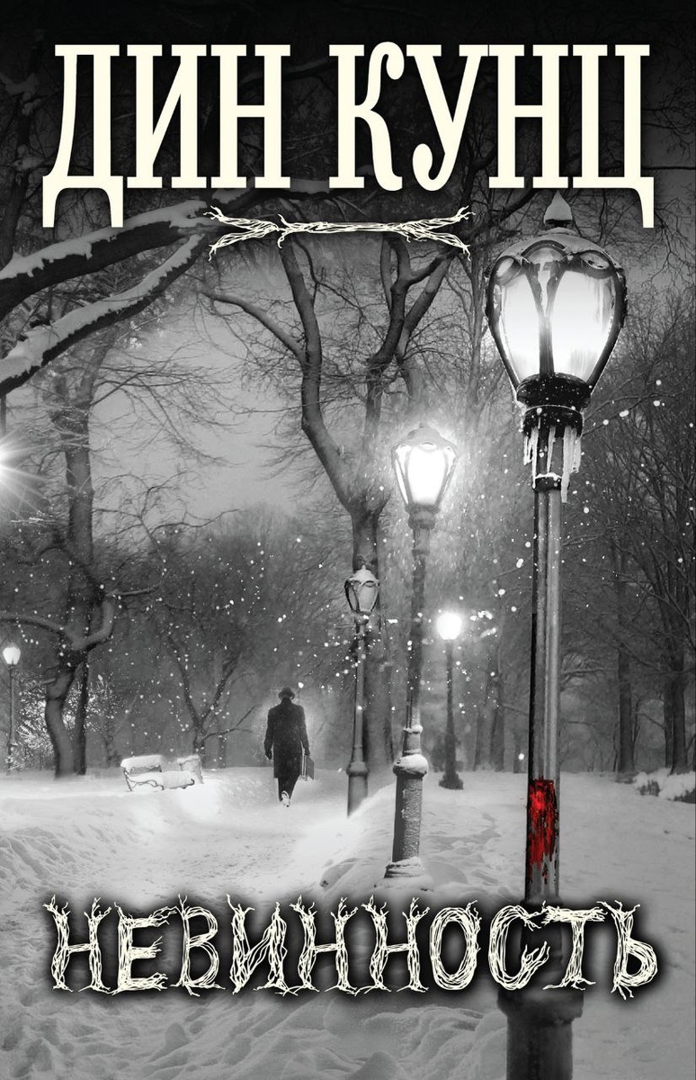 Обложка книги: автор - Дин Кунц "Невинность"