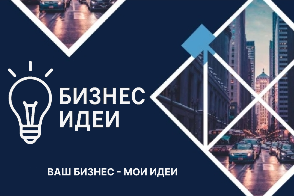 Канал Бизнес идеи