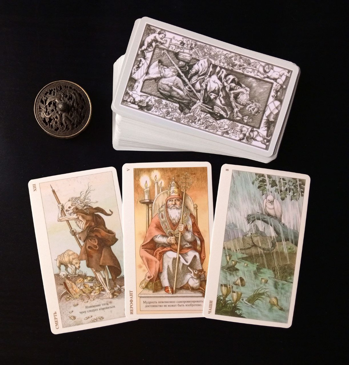 Ответ смотрим на колоде "Таро Дюрера"