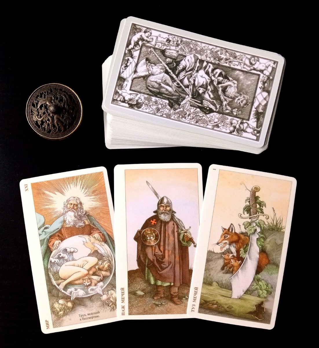 Ответ смотрим на колоде "Таро Дюрера"