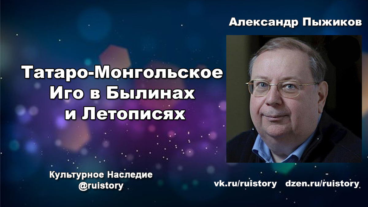 Александр Пыжиков о монголо-татарском нашествии