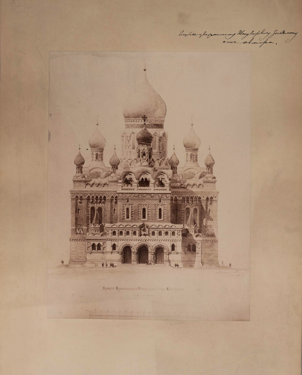 Собор во имя Александра Невского в Варшаве. Главный фасад. Конкурсный проект 1893 г. С дарственной надписью И. Е. Забелину. Котов Григорий Иванович. 1893 г.