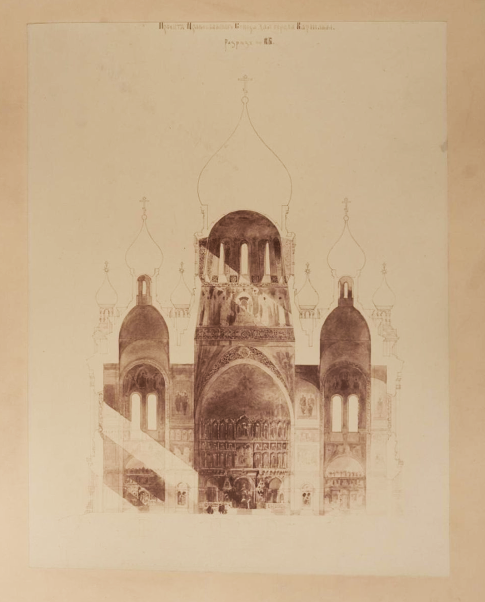 Собор во имя Александра Невского в Варшаве. Разрез. Конкурсный проект 1893 г. Котов Григорий Иванович. 1893 г.