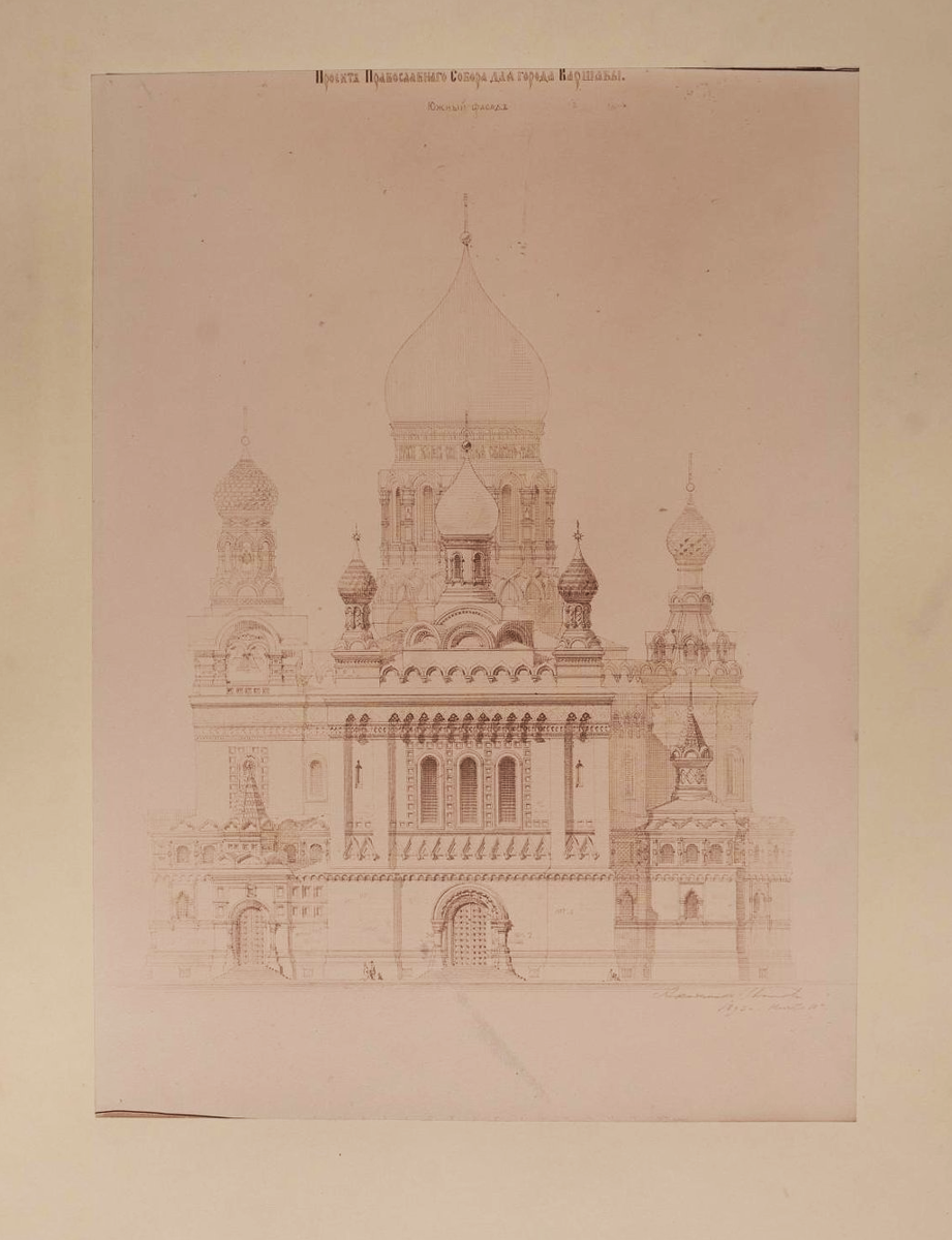 Собор во имя Александра Невского в Варшаве. Южный фасад. Конкурсный проект 1893 г. Котов Григорий Иванович. 1893 г.