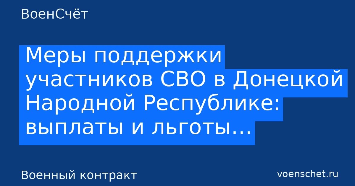    Меры поддержки участников СВО в Донецкой Народной Республике: выплаты и льготы… — ВоенСчёт ВоенСчёт