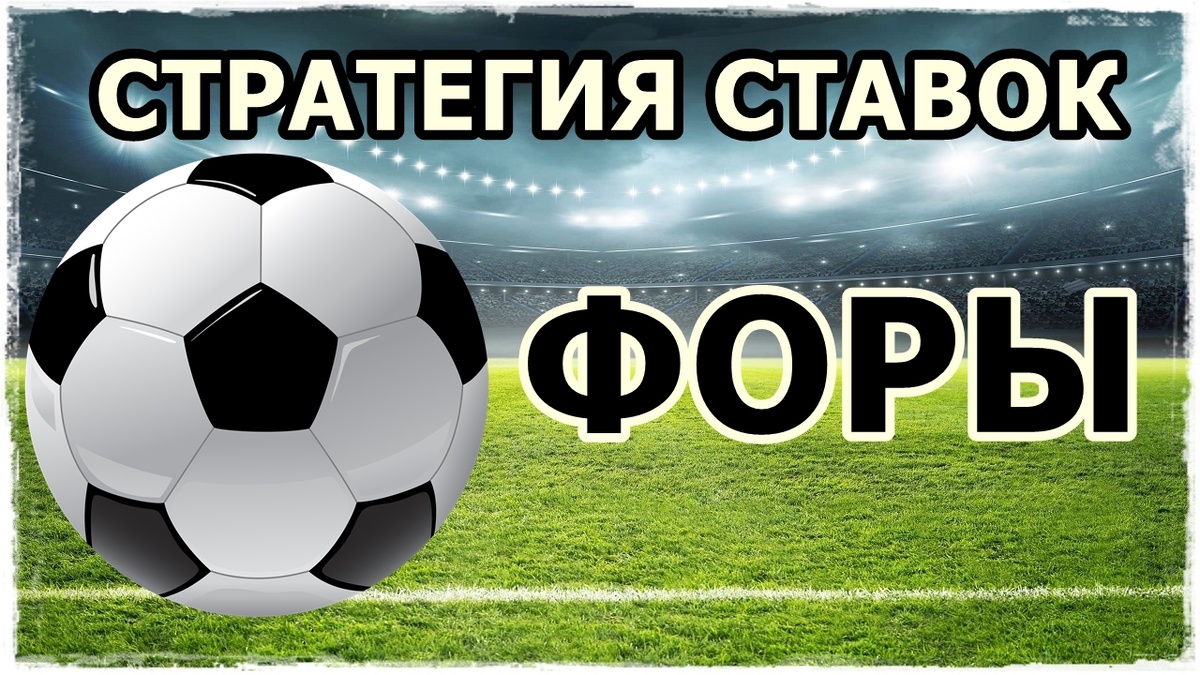 Стратегия ставок на футбол, ставки на ФОРУ