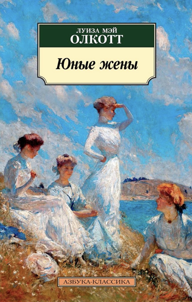 Тёплый и трогательный роман Олкотт о взрослении четырёх сестер: семейные ценности, дружба и личный рост переплетены с реалистичными характерами и душевной мудростью. Вдохновляет и остаётся близким каждому поколению.