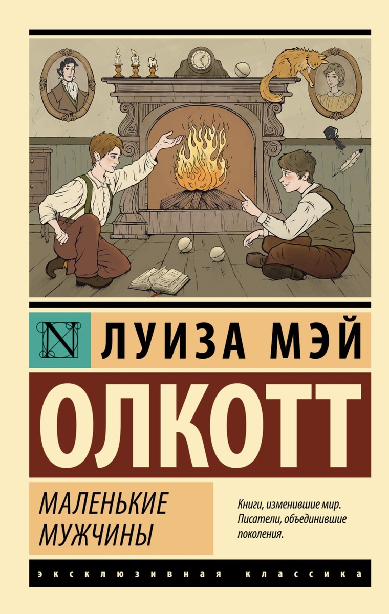Тёплый и поучительный роман Олкотт о взрослении и воспитании мальчиков в школе Джо и профессора Бэров: живые персонажи, доброта, практическая мораль и искренняя вера в силу образования делают книгу вдохновляющей и душевной.