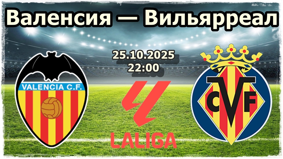 Валенсия — Вильярреал прогноз на футбол