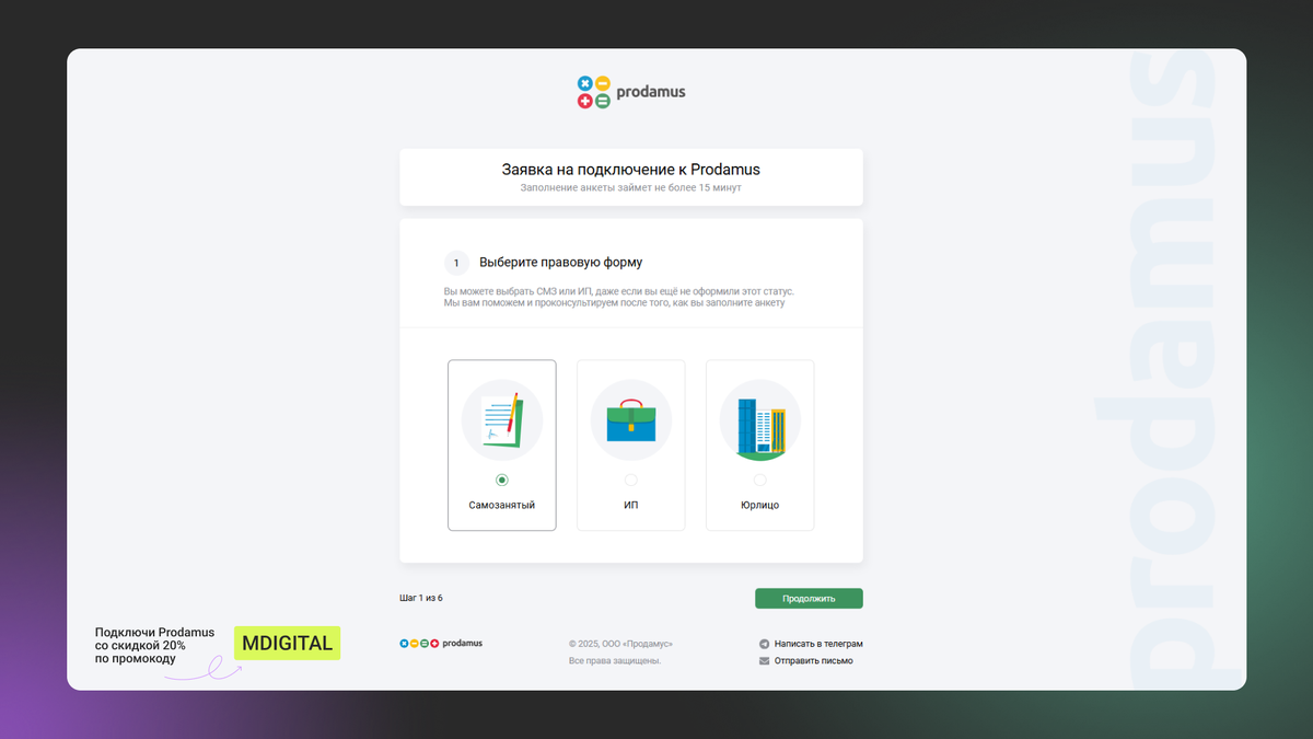Заполнение анкеты Prodamus. Шаг 1 - Выбор правовой формы.