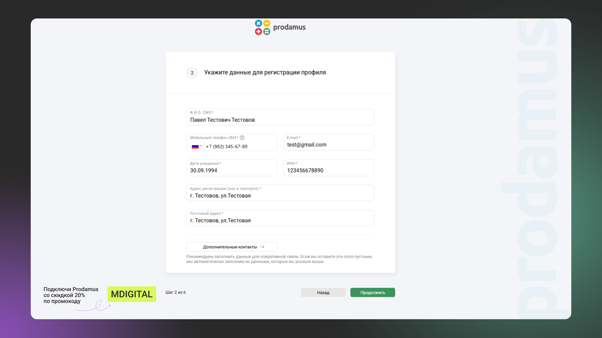 Заполнение анкеты Prodamus. Шаг 2 - Заполнение данных для регистрации профиля.