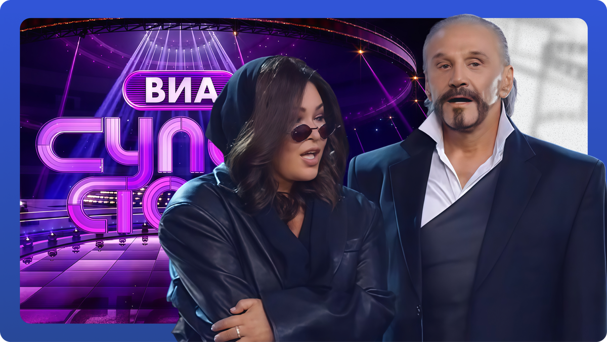 «ВИА Суперстар» 8 выпуск от 25.10.2025. Анатолий Алёшин и Ирина Дубцова