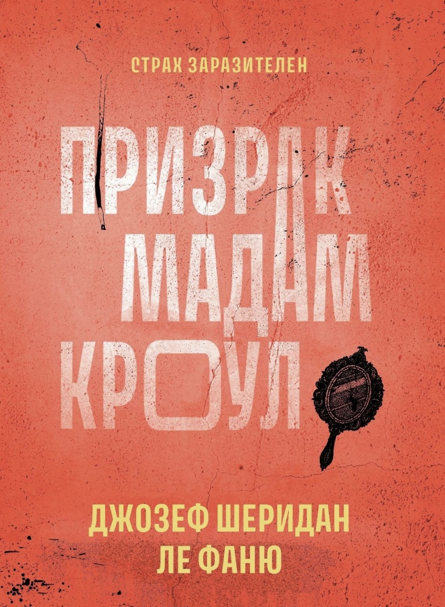 Плотный и зловещий сборник — Ле Фаню мастерски создает атмосферу нарастающего ужаса и психологической неустойчивости. Короткие новеллы держат в напряжении, играют на необъяснимом и страхе неизвестного. Отлично для любителей викторианской готики и тонкой мистики.