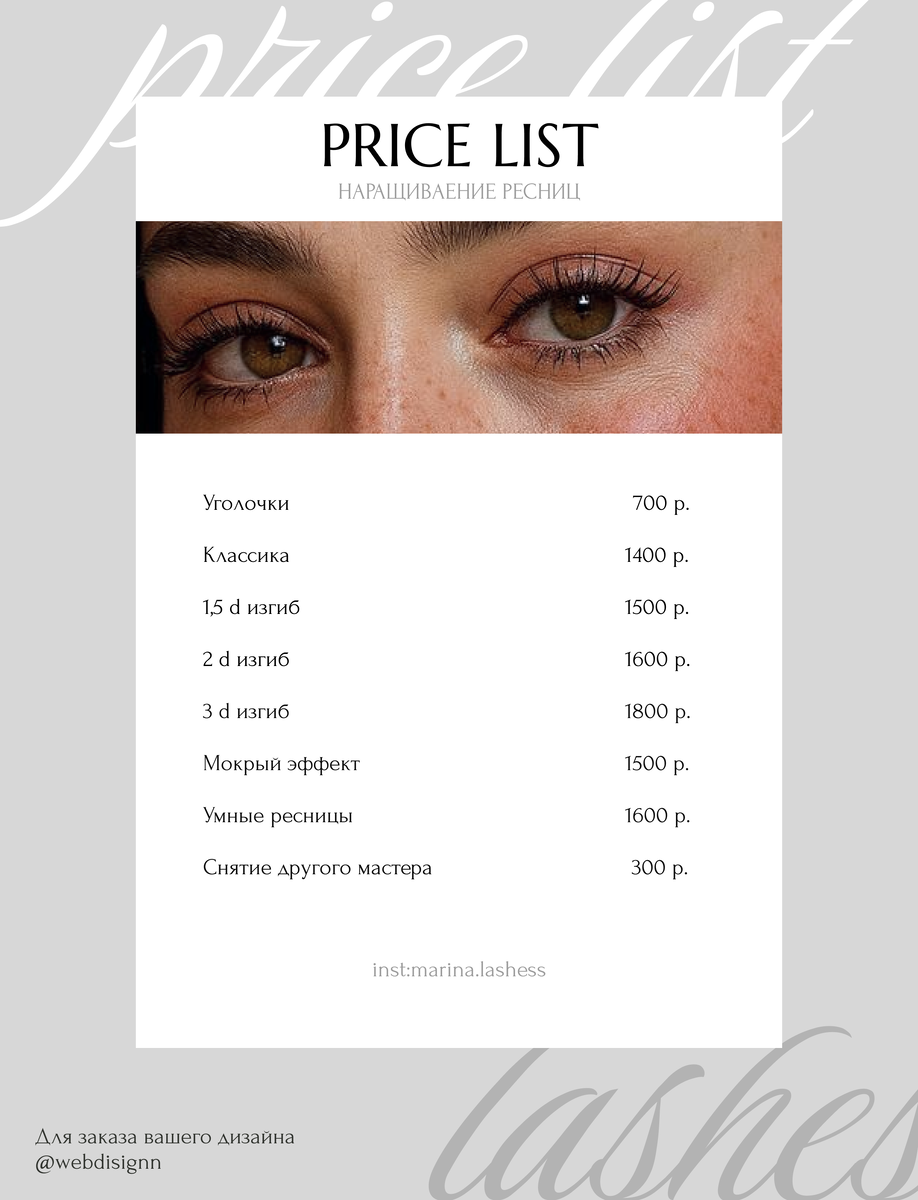 Дизайн прайс-листа для мастера по ресницам - light