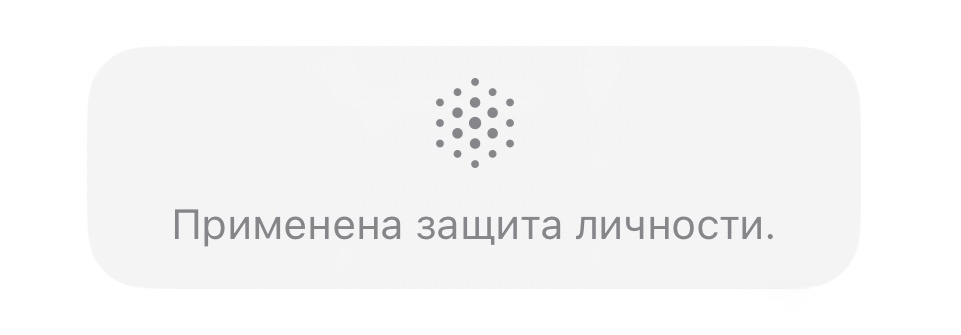 Применена защита личности