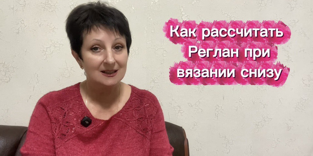 Рубрика «Вы спрашиваете-Я отвечаю». Поговорим о том как рассчитать Реглан при вязании снизу 🤩