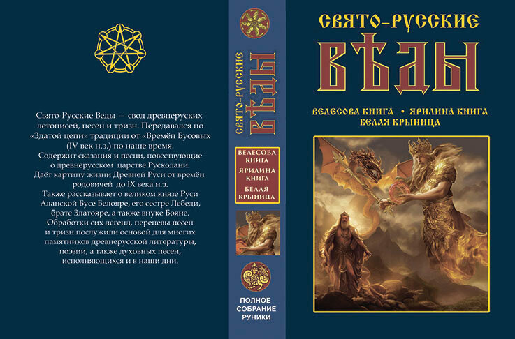 Прежний вариант изображения Сварожича на обложке "Свято-Русских Вед".