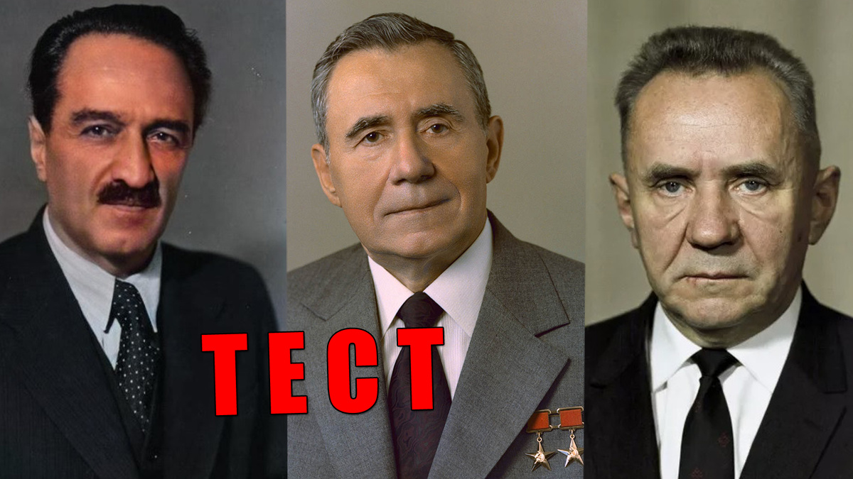 Тест: советские министры и правительство СССР, как вы знаете наших лидеров