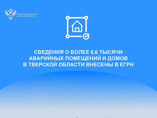 В Тверской области зарегистрировано 6,6 тысячи аварийных помещений и домов