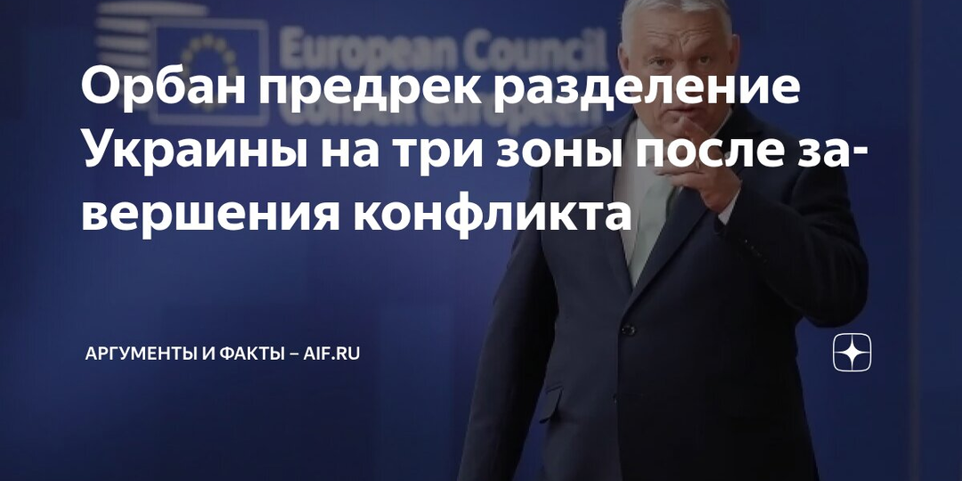 Орбан подтвердил пророческие слова В.В.Жириновского.