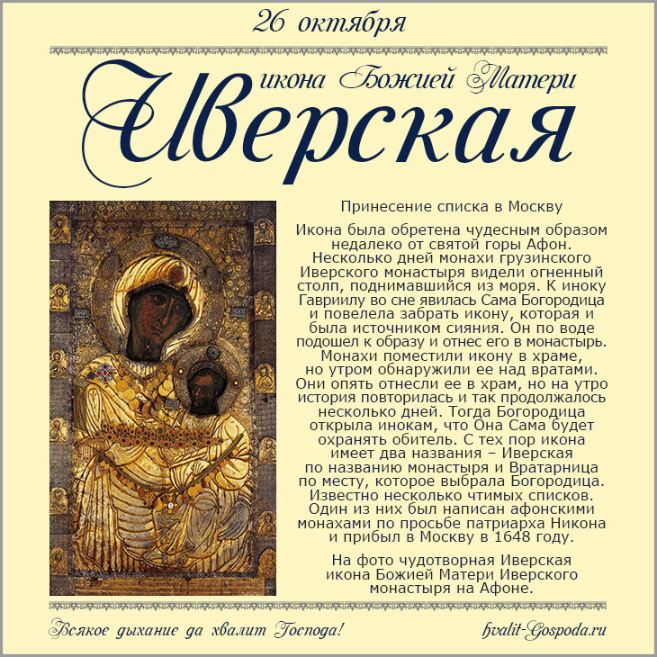 26 октября – Иверская икона Божией Матери. Принесение списка с чудотворной иконы в Москву (1648 г.).