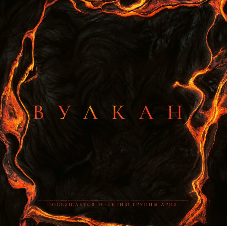 обложка сингла "Вулкан" (не является рекламой)