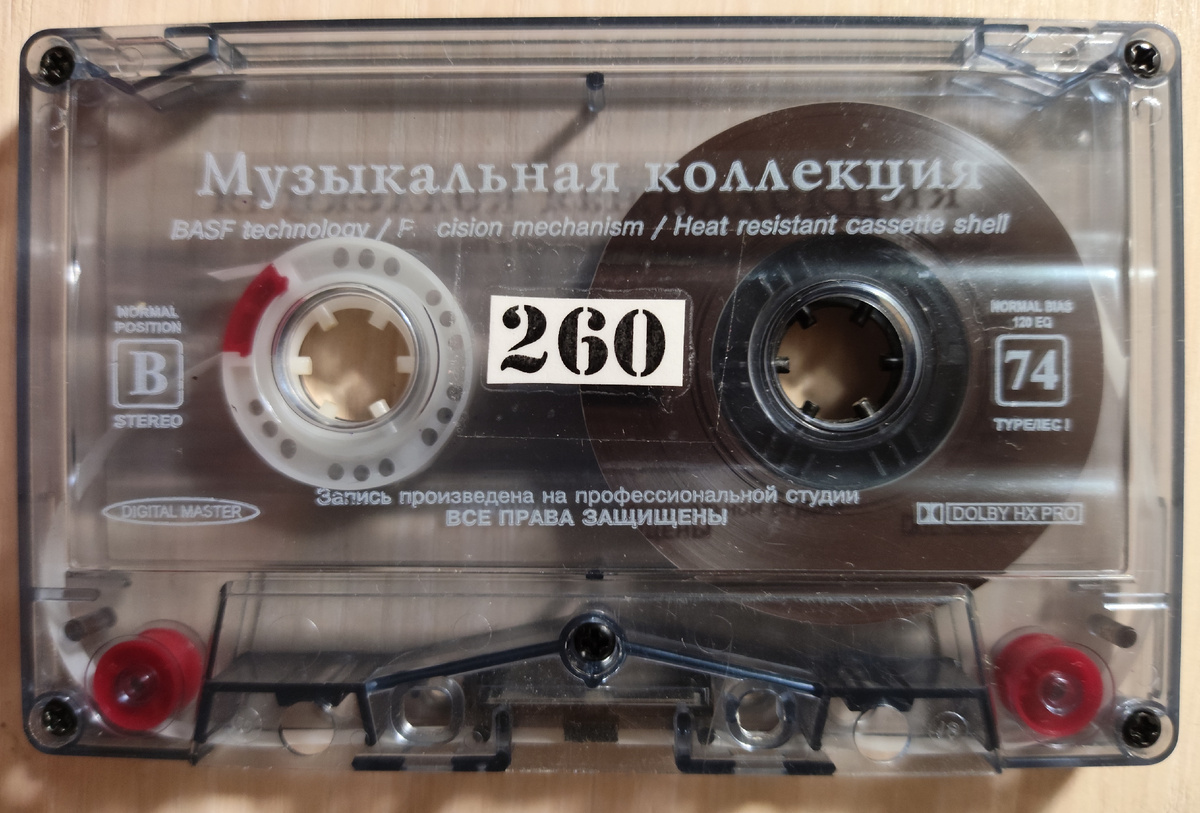 Кассета № 260