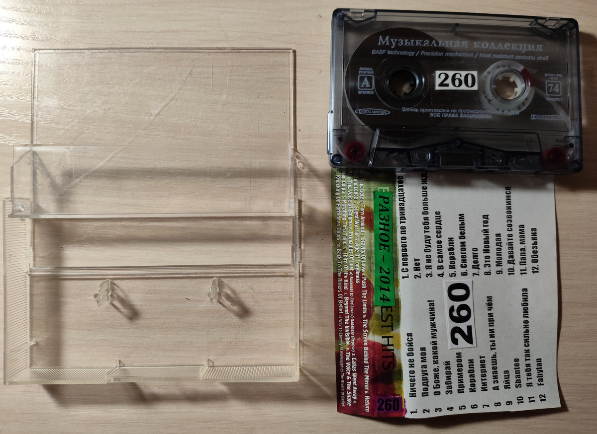 Кассета № 260 в комплекте