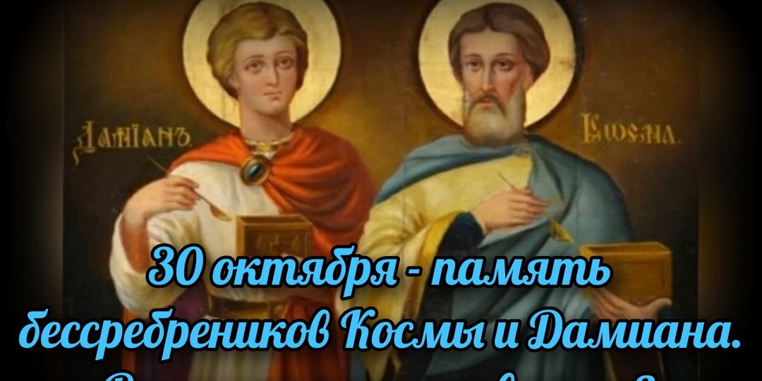 30 октября - память бессребреников Космы и Дамиана. В чем помогают святые?