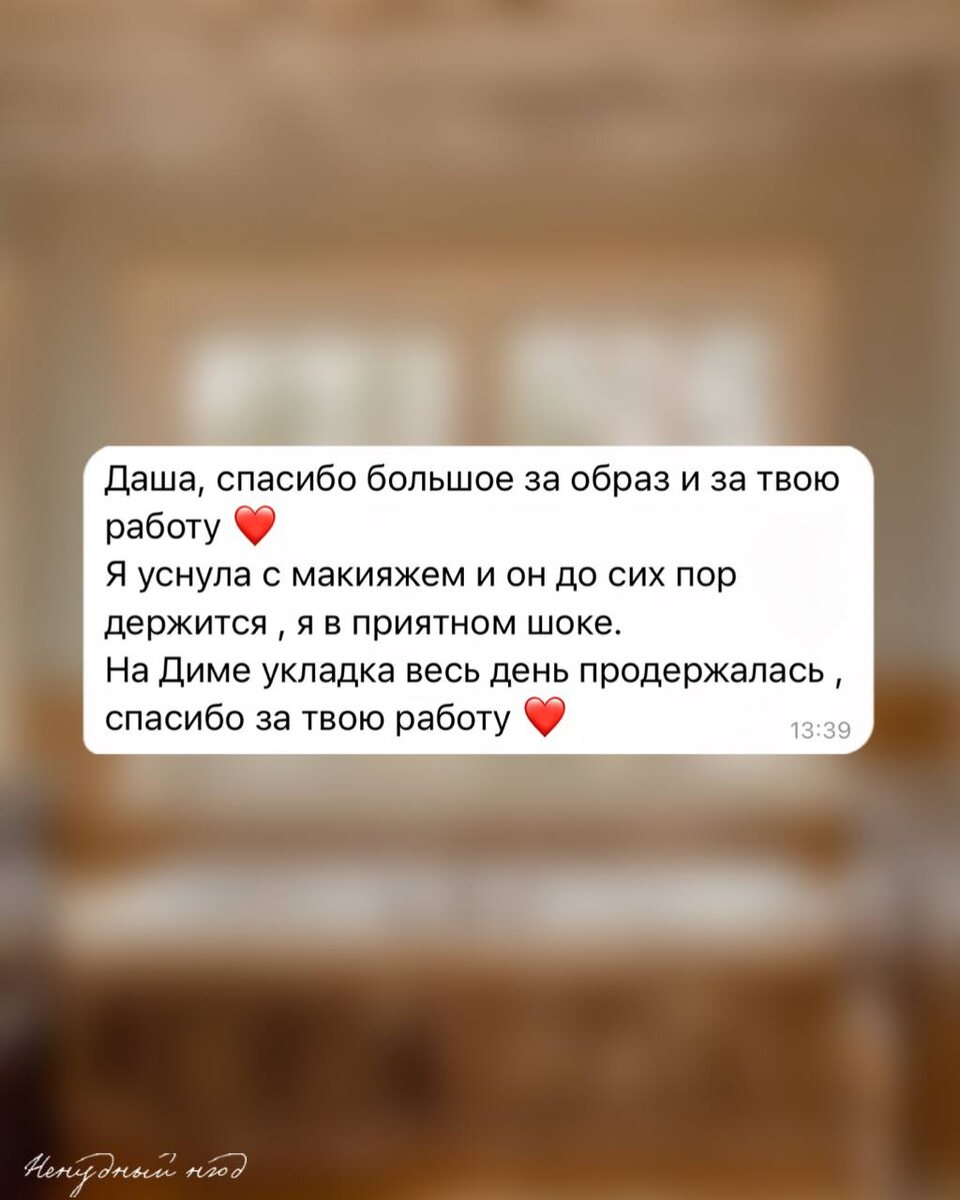 Обратная связь от клиентки ❤️